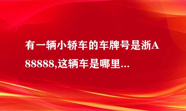 有一辆小轿车的车牌号是浙A88888,这辆车是哪里上牌照的