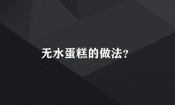 无水蛋糕的做法？