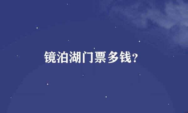 镜泊湖门票多钱？