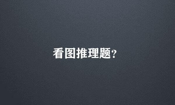 看图推理题？