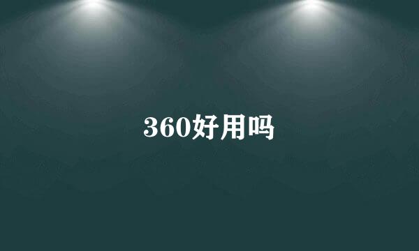 360好用吗