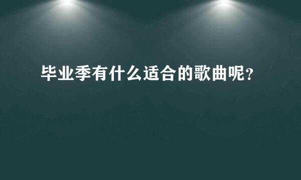 毕业季有什么适合的歌曲呢？