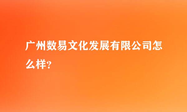 广州数易文化发展有限公司怎么样？