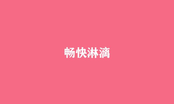 畅快淋漓