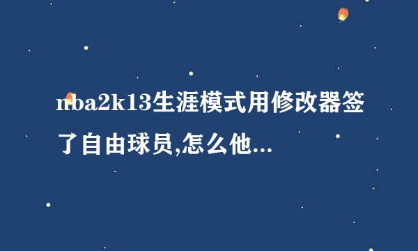 nba2k13生涯模式用修改器签了自由球员,怎么他们的生涯数据统计呢?