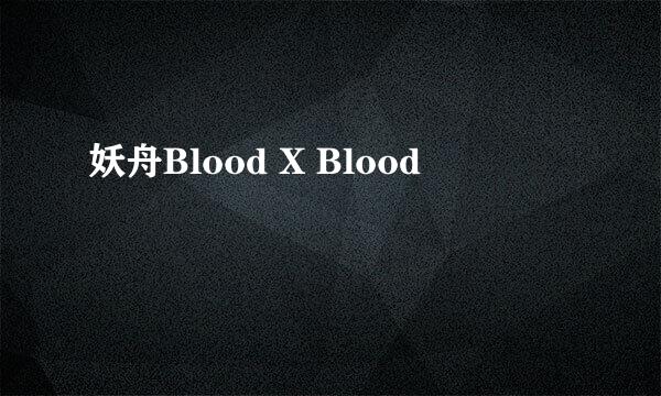 妖舟Blood X Blood