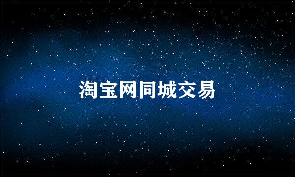 淘宝网同城交易