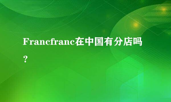 Francfranc在中国有分店吗？