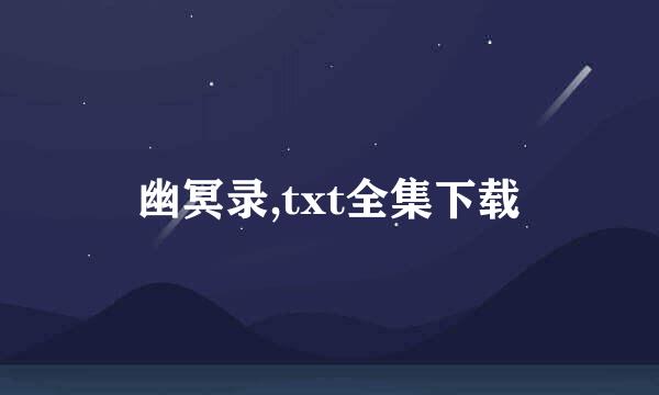 幽冥录,txt全集下载