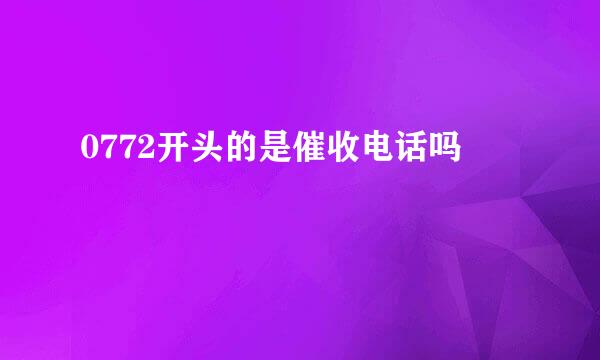 0772开头的是催收电话吗