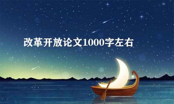 改革开放论文1000字左右