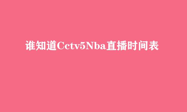 谁知道Cctv5Nba直播时间表