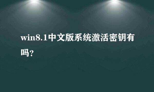 win8.1中文版系统激活密钥有吗？