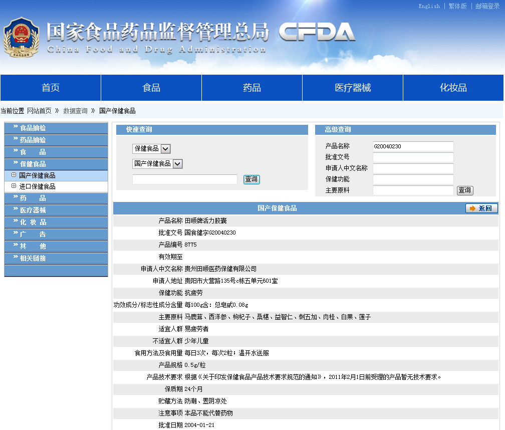 国食健字g20040230是真的吗