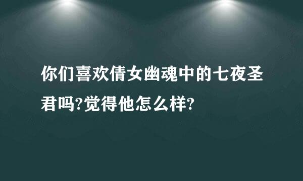 你们喜欢倩女幽魂中的七夜圣君吗?觉得他怎么样?