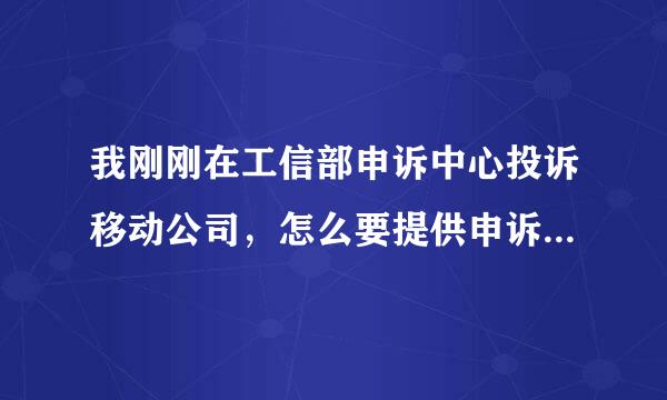 我刚刚在工信部申诉中心投诉移动公司，怎么要提供申诉编号?是多少？