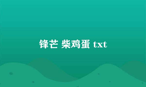 锋芒 柴鸡蛋 txt