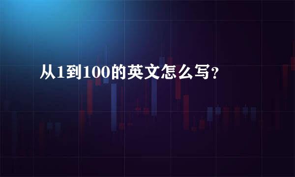 从1到100的英文怎么写？