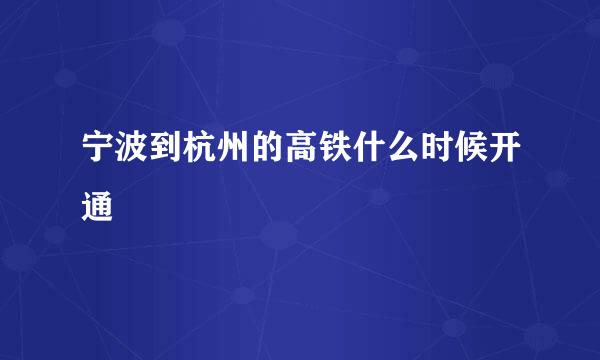 宁波到杭州的高铁什么时候开通