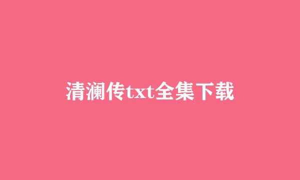 清澜传txt全集下载