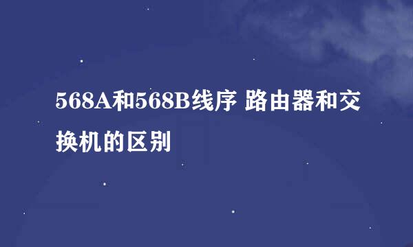 568A和568B线序 路由器和交换机的区别