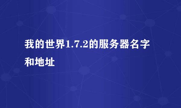 我的世界1.7.2的服务器名字和地址