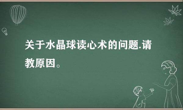 关于水晶球读心术的问题.请教原因。