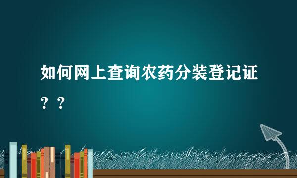 如何网上查询农药分装登记证？？