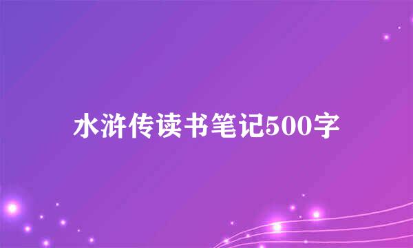 水浒传读书笔记500字