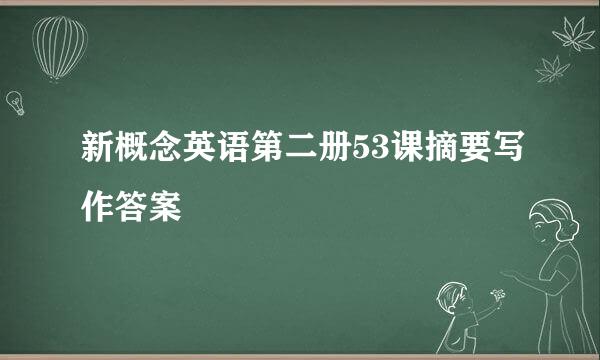 新概念英语第二册53课摘要写作答案