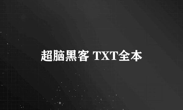 超脑黑客 TXT全本