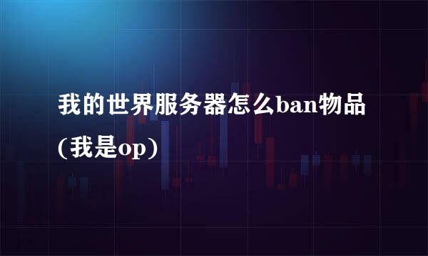 我的世界服务器怎么ban物品(我是op)