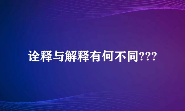 诠释与解释有何不同???