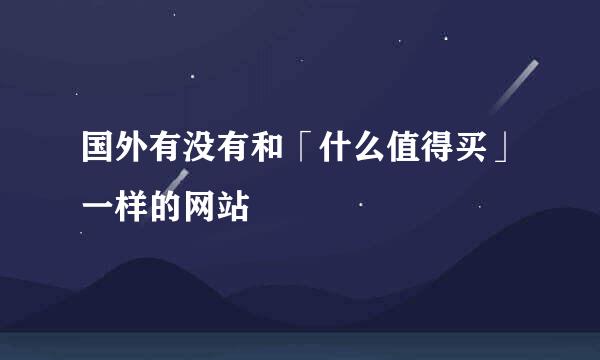 国外有没有和「什么值得买」一样的网站