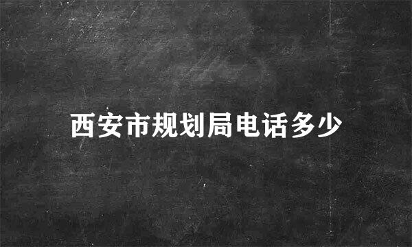 西安市规划局电话多少