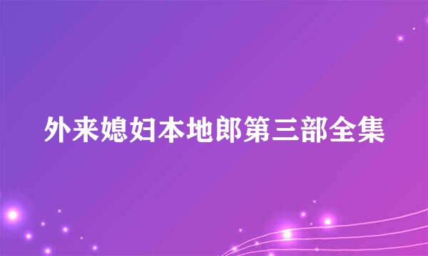 外来媳妇本地郎第三部全集