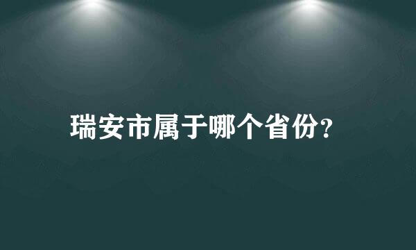 瑞安市属于哪个省份？