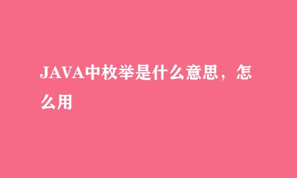 JAVA中枚举是什么意思，怎么用