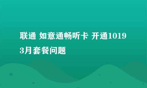 联通 如意通畅听卡 开通10193月套餐问题