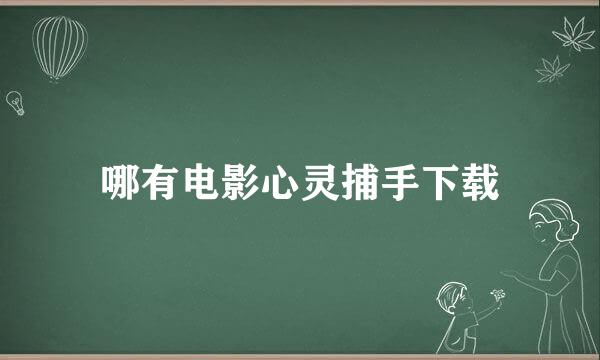 哪有电影心灵捕手下载