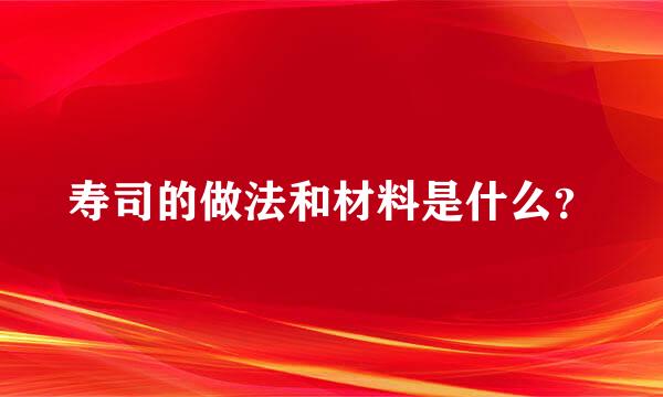 寿司的做法和材料是什么？