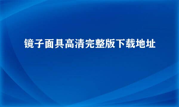 镜子面具高清完整版下载地址