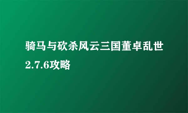 骑马与砍杀风云三国董卓乱世2.7.6攻略