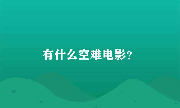 有什么空难电影？