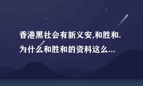 香港黑社会有新义安,和胜和.为什么和胜和的资料这么少?和胜和的老大是霍家么?