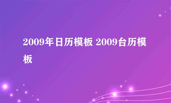 2009年日历模板 2009台历模板