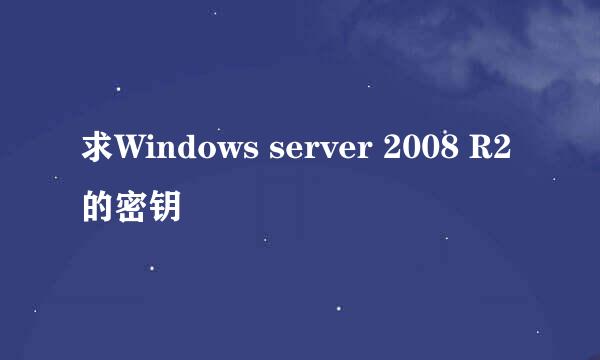 求Windows server 2008 R2 的密钥