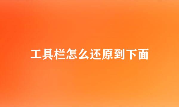 工具栏怎么还原到下面