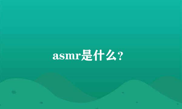 asmr是什么？