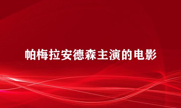 帕梅拉安德森主演的电影